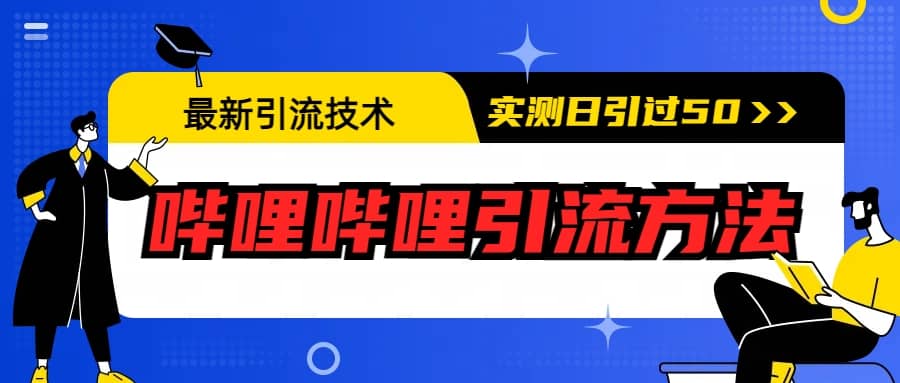 最新引流技术：哔哩哔哩引流方法，实测日引50+-智领未来创业网