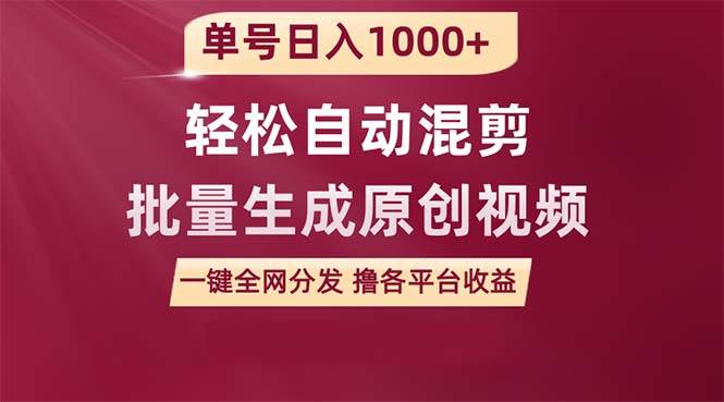 单号日入1000+ 用一款软件轻松自动混剪批量生成原创视频 一键全网分发（…-智领未来创业网