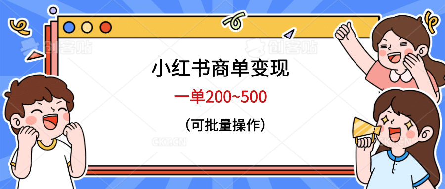 小红书商单变现，一单200~500，可批量操作-智领未来创业网