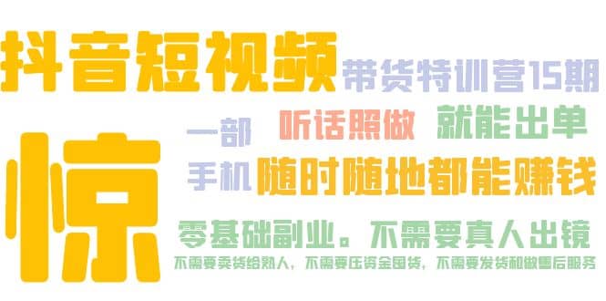 抖音短视频·带货特训营15期 一部手机 听话照做 就能出单-智领未来创业网
