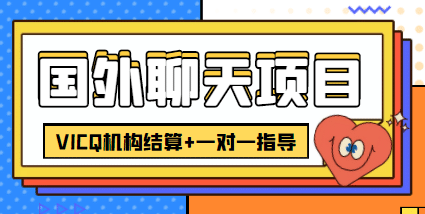 外卖收费998的国外聊天项目，打字一天3-4美元轻轻松松-智领未来创业网
