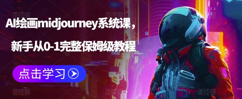 AI绘画midjourney系统课，新手从0-1完整保姆级教程-智领未来创业网