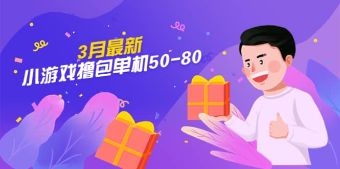 【外面收费980】3月最新小游戏撸包单机50-80，详细操作教程-智领未来创业网
