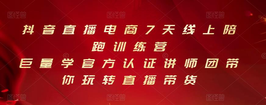 抖音直播电商7天线上陪跑训练营，巨量学官方认证讲师团带你玩转直播带货-智领未来创业网