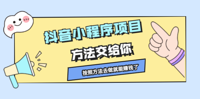 抖音小程序项目，方法交给你，按照方法去做就行了-智领未来创业网