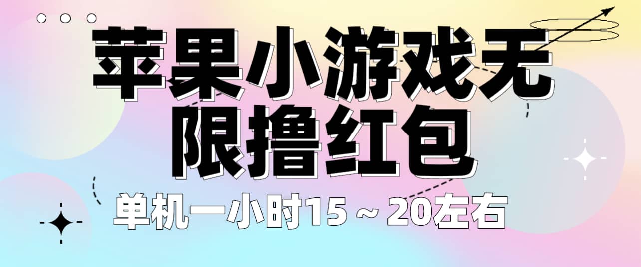 苹果小游戏无限撸红包 单机一小时15～20左右 全程不用看广告！-智领未来创业网