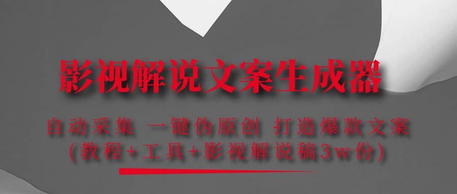 影视解说文案生成器：自动采集 一键伪原创 打造爆款文案(工具+解说稿3w份)-智领未来创业网