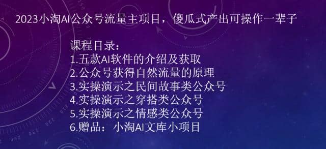 2023小淘AI公众号流量主项目，傻瓜式产出可操作一辈子-智领未来创业网