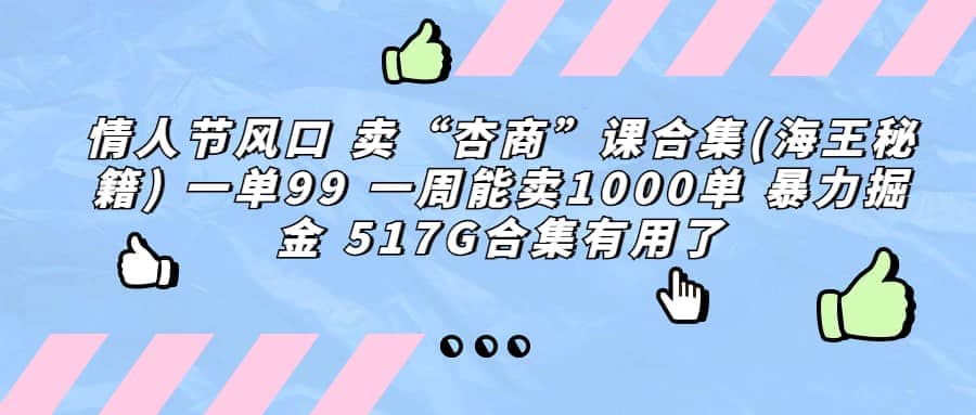 一单利润99 一周能出1000单，卖杏商课程合集(海王秘籍)，暴力掘金-智领未来创业网
