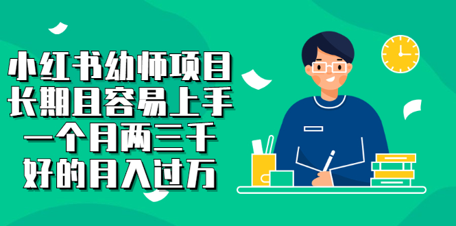 小红书幼师项目，长期且容易上手，一个月两三千-智领未来创业网