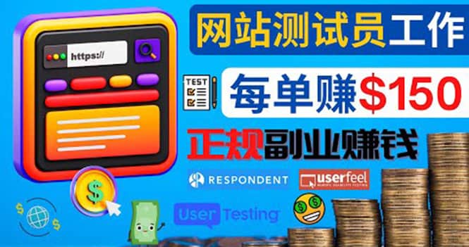 正规的副业赚钱方法，成为网站测试员，每个任务奖励最高可赚150美元-智领未来创业网