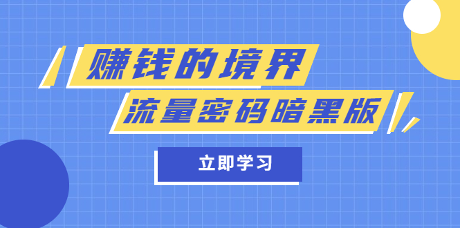 某公众号两篇付费文章《赚钱的境界》+《流量密码暗黑版》-智领未来创业网