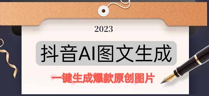抖音AI原创图文项目：一键根据关键字生成原创图片，每天10分钟-智领未来创业网