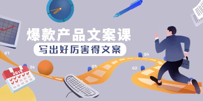 爆款产品文案课：写出好厉害得文案-智领未来创业网