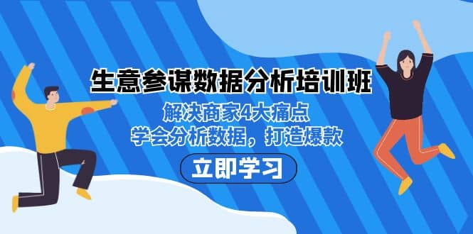 生意·参谋数据分析培训班：解决商家4大痛点，学会分析数据，打造爆款-智领未来创业网