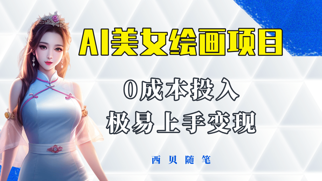 今年最火的AI美女绘画项目 保姆级教程分享 多重变现方式 让小白轻松上手-智领未来创业网