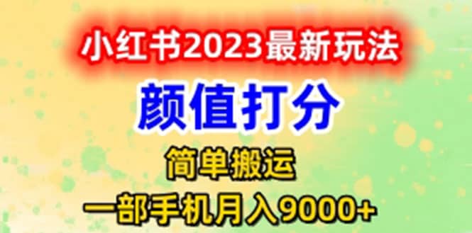 最新小红书颜值打分玩法，日入300+闭环玩法-智领未来创业网