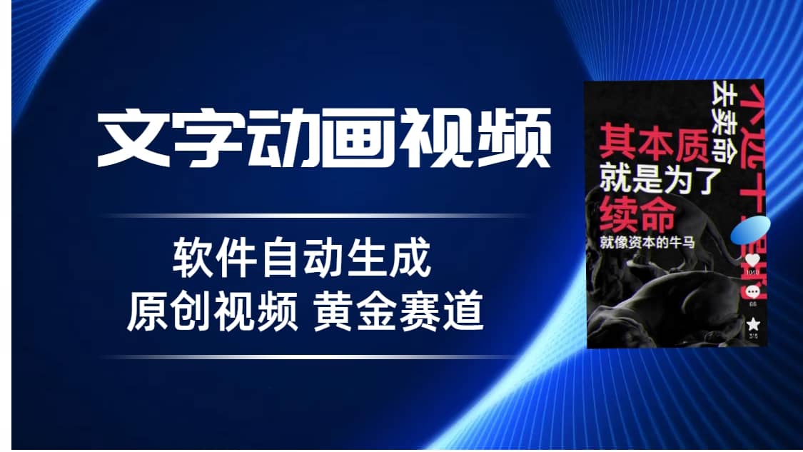 普通人切入抖音的黄金赛道，软件自动生成文字动画视频 3天15个作品涨粉5000-智领未来创业网