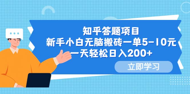 知乎答题项目，新手小白无脑搬砖一单5-10元，一天轻松日入200+-智领未来创业网