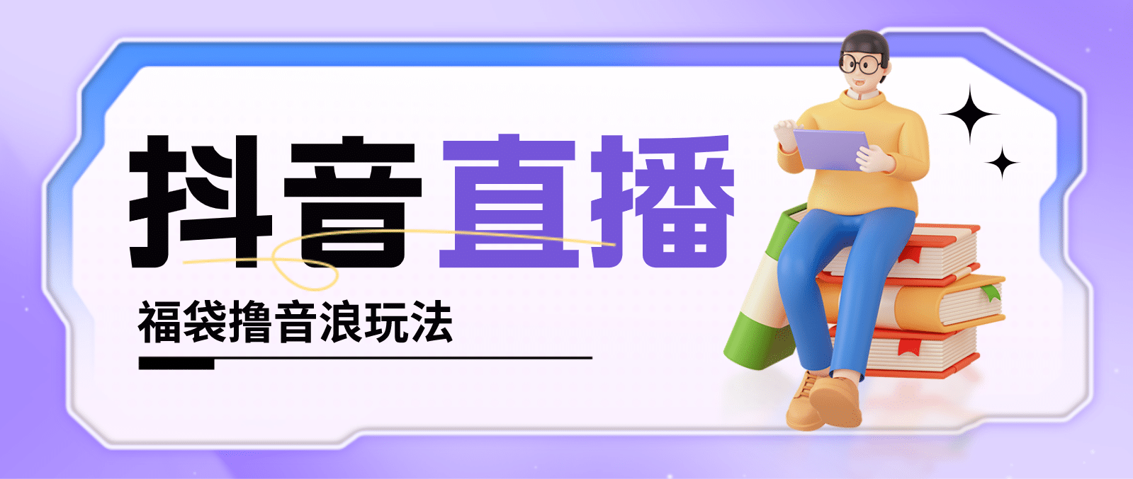 抖音暴力福袋撸音浪玩法，小白直接干【详细教程】-智领未来创业网