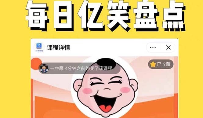 外面收费1699每日忆笑盘点类中视频账号玩法与技巧，不用你写文案，无脑操作-智领未来创业网