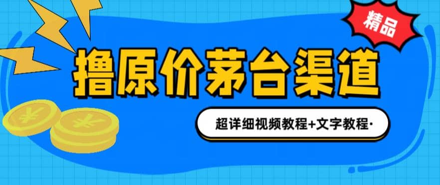 撸茅台项目，1499原价购买茅台渠道，渠道/玩法/攻略/注意事项/超详细教程-智领未来创业网