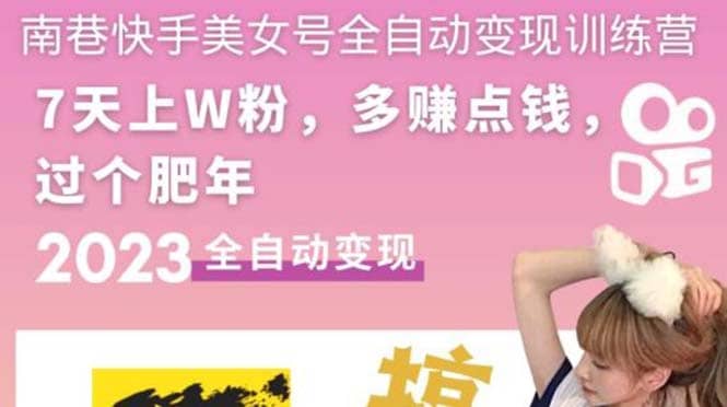 快手美女号全自动变现训练营1.0-智领未来创业网