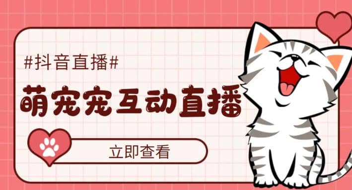 抖音萌宠宠直播项目，可虚拟人直播，抖音报白，实时互动直播【软件+教程】-智领未来创业网