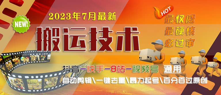 2023/7月最新最硬必过审搬运技术抖音快手B站通用自动剪辑一键去重暴力起号-智领未来创业网