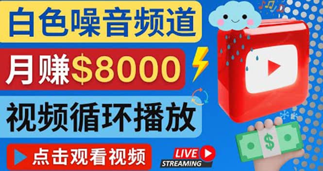 创建一个月入8000美元的大自然白色噪音Youtube频道 适合新手操作，流量巨大-智领未来创业网