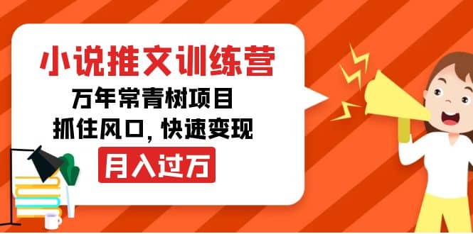 小说推文训练营，万年常青树项目，抓住风口-智领未来创业网