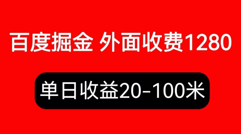 外面收费1280百度暴力掘金项目，内容干货详细操作教学-智领未来创业网