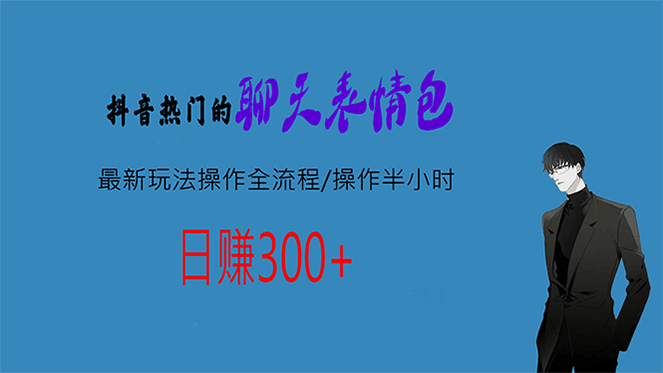 热门的聊天表情包最新玩法操作全流程，每天操作半小时，轻松日入300+-智领未来创业网