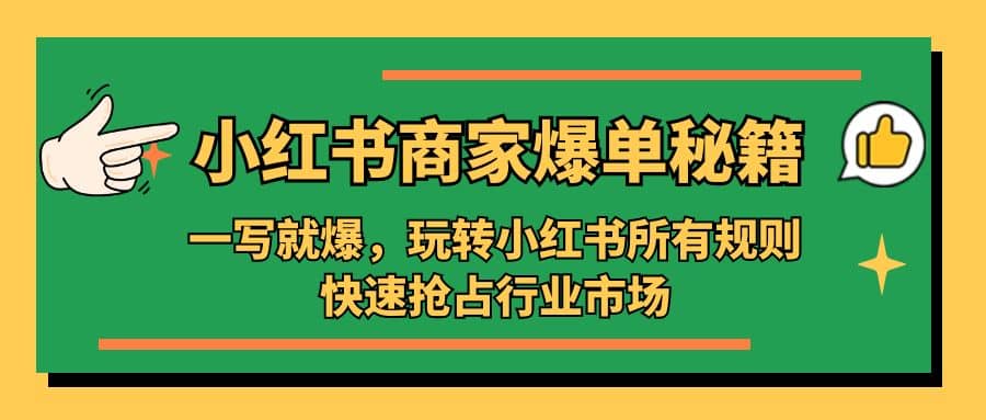 小红书·商家爆单秘籍：一写就爆，玩转小红书所有规则，快速抢占行业市场-智领未来创业网