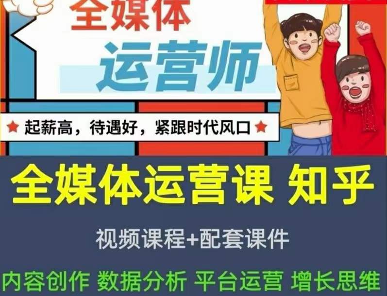 2022全媒体运营师：起薪高，待遇好，紧跟时代风口（全套视频课程+配套课件)-智领未来创业网