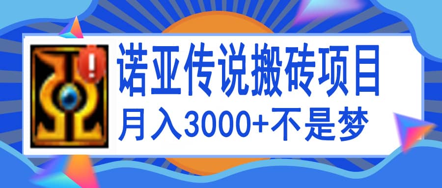 诺亚传说小白零基础搬砖教程，单机月入3000+-智领未来创业网