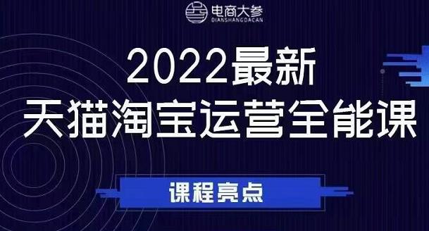 电商大参老梁新课，2022最新天猫淘宝运营全能课，助力店铺营销-智领未来创业网