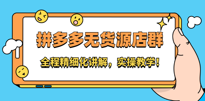拼多多无货源店群：全程精细化讲解，实操教学-智领未来创业网
