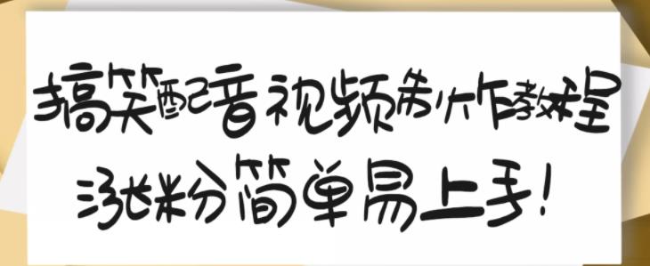 搞笑配音视频制作教程，大流量领域，简单易上手，亲测10天2万粉丝-智领未来创业网