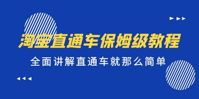 淘宝直通车保姆级教程，全面讲解直通车就那么简单-智领未来创业网