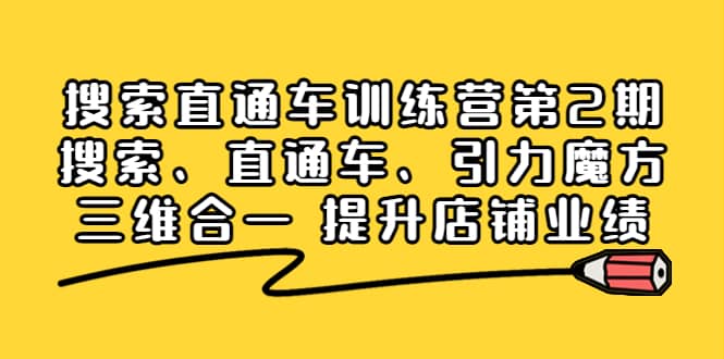 搜索直通车训练营第2期：搜索、直通车、引力魔方三维合一 提升店铺业绩-智领未来创业网