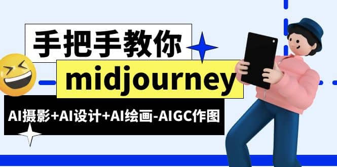 midjourney新手入门基础，AI摄影+AI设计+AI绘画-AIGC作图（59节课时）-智领未来创业网