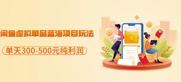 闲鱼虚拟单品蓝海项目玩法，单天300-500元纯利润很容易-智领未来创业网