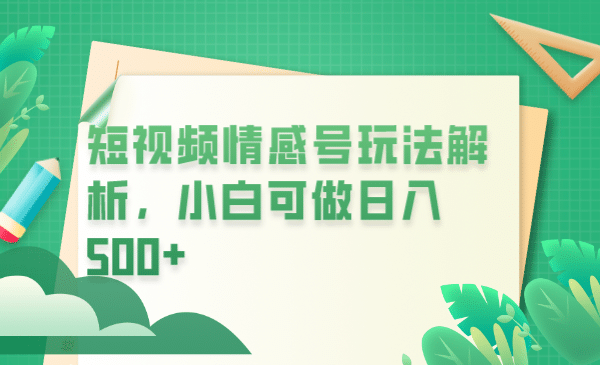 冷门暴利项目，短视频平台情感短信，小白月入万元-智领未来创业网