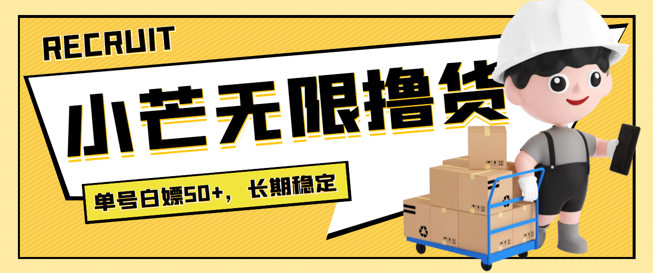 最新小芒平台接码无限撸货项目，单号白嫖50+【详细玩法教程】-智领未来创业网
