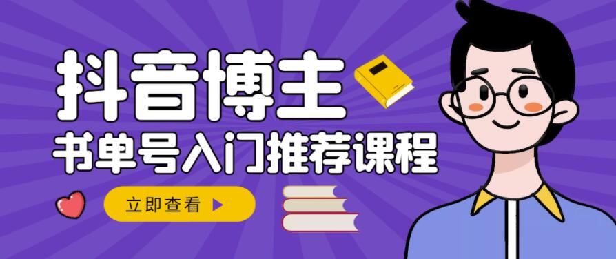 跟着抖音博主陈奶爸学抖音书单变现，从入门到精通，0基础抖音赚钱教程-智领未来创业网