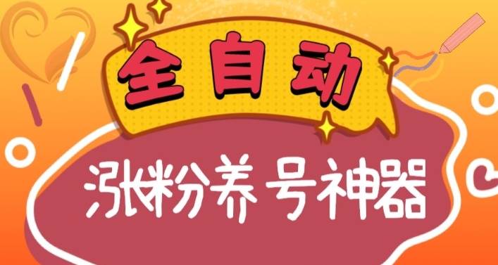 全自动快手抖音涨粉养号神器，多种推广方法挑战日入四位数（软件下载及使用+起号养号+直播间搭建）-智领未来创业网