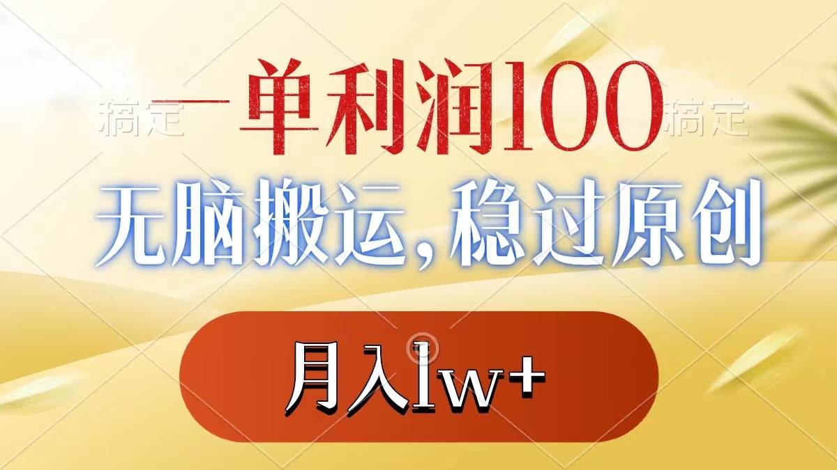 一单利润100+，无脑搬运，稳过原创，月入1w+-智领未来创业网