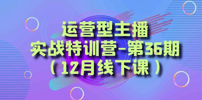 全面系统学习面对面解决账号问题。从底层逻辑到起号思路，到运营型主播到千川投放思路，高质量授课-智领未来创业网