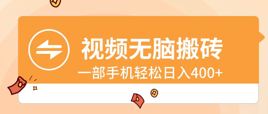 视频无脑搬砖，一部手机轻松日入400+-智领未来创业网